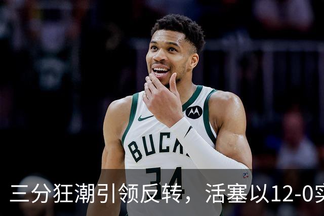 三分狂潮引领反转，活塞以12-0实现逆袭