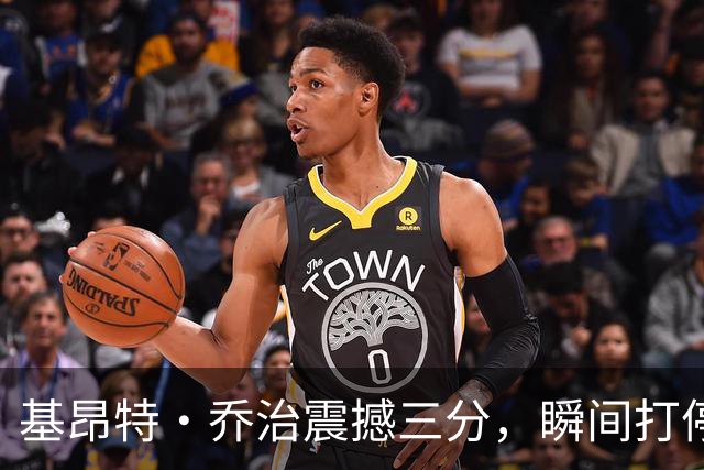 基昂特·乔治震撼三分，瞬间打停马刺
