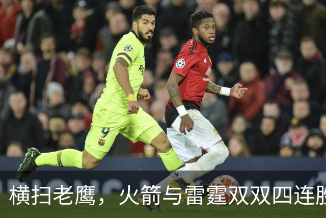 横扫老鹰，火箭与雷霆双双四连胜，西部排名再现风云！